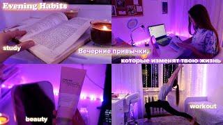 ПОЛЕЗНЫЕ ВЕЧЕРНИЕ ПРИВЫЧКИ  // my evening routine // мой вечер