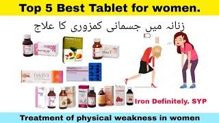 Zanana ma Jismani Kamzori Ka Ilaj In Urdu|Top 5 best Tablets for women weakness & Iron Definitely