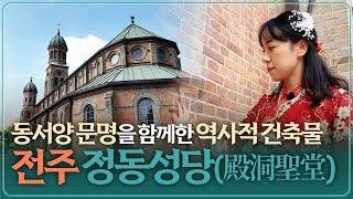 [JTV ON] 전주의 숨겨진 매력을 찾아서! 전주 매력투어, 두번째 장소 전동성당 (殿洞聖堂)