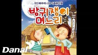 김용규 - '방귀쟁이 며느리' - 방귀쟁이 며느리