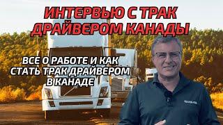 Работа трак драйвером в Канаде. Иммиграция в Канаду.