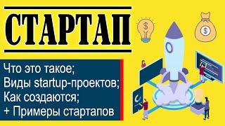 Стартап: что это такое | Виды стартапов | Как создать StartUp + ТОП-5 успешных идеи стартапов