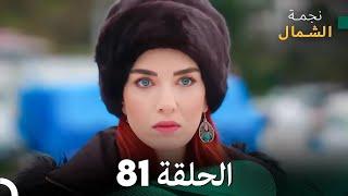 نجمة الشمال الحلقة 81 (Arabic Dubbed) FULL HD