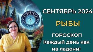 РЫБЫ Гороскоп сентября. Вы готовы к волшебству и исполнению желаний? Время "плыть" по волнам успеха