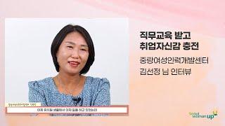 중랑여성인력개발센터에서 직무교육 받고 취업자신감 충전 김선정 님 인터뷰