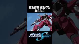 프리덤을 도와주는 저스티스 건담 -∥건담시드 프리덤 리뷰∥-