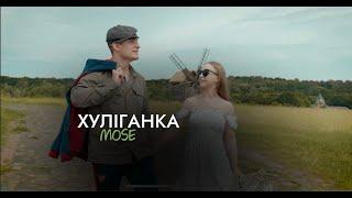 MOSE - Хуліганка (Official Video)