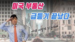 급등기 끝난, 미국 부동산. 드디어~~