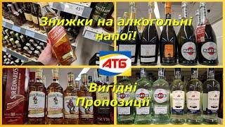 АТБ  Знижки на Алкогольні Напої‼️ Вигідні Пропозиції‼️