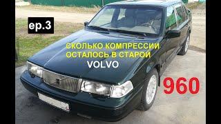 Сколько компрессии в старой Volvo. Volvo 960. Эпизод 3