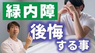 緑内障治療で知らないと後悔する事とは