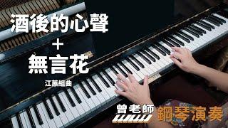 【酒後的心聲＋無言花】江蕙組曲 鋼琴演奏  piano cover