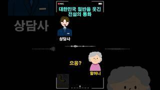 대한민국 절반을 웃긴 전설의 통화