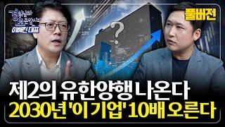 [풀버전] 바이오 신약 개발의 판도가 바뀐다. 10배 성장할 바이오 기업 찾는 법 | 경읽남과 토론합시다 | 이해진 대표