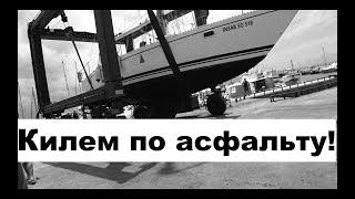 Подъем лодки, поездка по побережью Туниса | Cupiditas | Купидитас