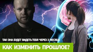 Как изменить прошлое в отношениях. Как на вас смотрит тот, кто ушел