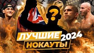 ЛУЧШИЕ НОКАУТЫ 2024 ГОДА В UFC! #ufc #mma #мма