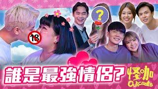 【情侶特集】Glenn的熒幕初吻被奪走?!  茜茜玩游戲受傷流血！【ENG SUBS】