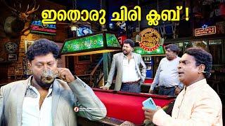 ചിരിയുടെ ക്ലബ്ബിലോരു സ്വർണവേട്ട !
