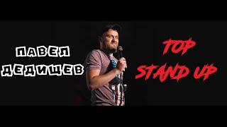 Павел Дедищев. TOP STAND UP.