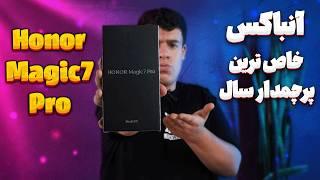 آنباکس گوشی آنر مجیک 7 پرو (غول جدید بازار) / Honor Magic 7 Pro unboxing