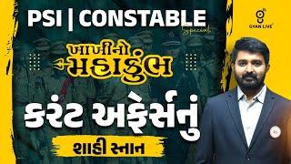 PSI | CONSTABLE SPECIAL | ખાખીનો મહાકુંભ કરંટ અફેર્સનું શાહી સ્નાન | LIVE@09PM #gyanlive #police