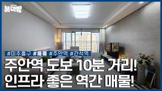 주안역 도보 10분, 간석역 도보 6분 거리 인프라 좋은 매물!ㅣ미추홀구 주안동ㅣ매매