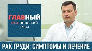 Рак груди, рак молочной железы. Симптомы и лечение рака молочной железы, диагностика