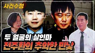 미친 짓을 했습니다 신당역 스토킹 살해범 전주환 계획적인가?  우발적인가? | 이수정의 사건수정 EP.5