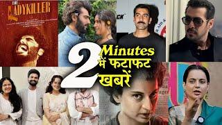 2 Minutes में जानिए Bollywood Ki फटाफट खबरें 4th September 2024 Latest Updates: AJAY SALMAN SHAHRUKH