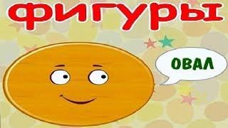 Овал. Учим фигуры. Мультики Для Малышей.