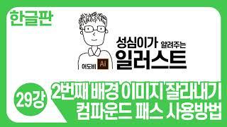 일러스트 기본 강좌(배경 이미지 투명하게 만들기 2번째 방법)