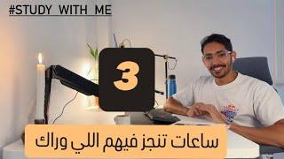 اقعد 3 ساعات خلص اللي وراك في هدوء | 50د تركيز 10د بريك | Study with me