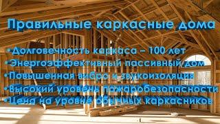 Каркасный дом ДПК - строительство под ключ. Обзор особенностей технологии Двойной панельный каркас