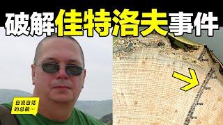 『我們被誤導了65年』調查者99.9%確認，這就是佳特洛夫（迪亞特洛夫）事件的真相……|自說自話的總裁