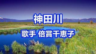 神田川～唄 倍賞千恵子 (日本の女優、歌手、声優)