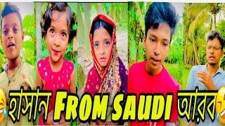 নতুন নাটক হাসান From saudi আরব || new comedy video 2023 || village funny @Shamimsaima