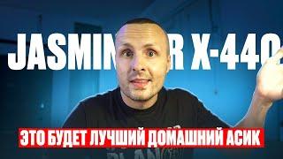 Это будет лучший домашний Асик️Известна дата предзаказа️Анонс  Jasminer X44-Q  и Jasminer X44-P