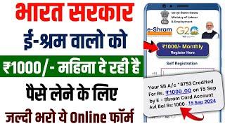 ई श्रम कार्ड से ₹1000रुपया मिलना शुरू | E-Shram Card Yojana 2024 | eShram Card Se Paisa Kaise Milega