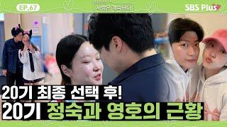 [#나솔사계] 가출한 두 분의 혀를 찾습니다 20기 정숙과 영호의 근황은?ㅣEP.67ㅣSBSPlusㅣ매주 목요일 밤 10시 30분 방송