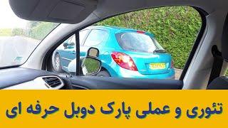 تئوری و عملی پارک دوبل به زبان ساده  | آموزش رانندگی حرفه ای