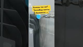 Исполняем мечты заказчиков 🪄 #отопление #сантехника #мастер #стройка #радиатор #монтаж