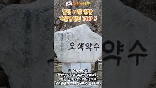 강원도 힐링 여행 양양 가볼만한곳 TOP5 | 1분한국여행