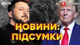 ЗЕЛЕНСЬКИЙ і ТРАМП НЕ ПІДПИСАЛИ  УГОДУ   Останні новини ОНЛАЙН - телемарафон ICTV за 28.02.2025