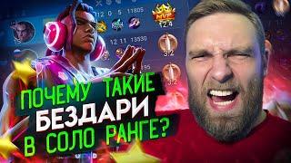 ЧТО ЭТИ ЧУДИЩА ДЕЛАЮТ В МОЕЙ КОМАНДЕ? - Mobile Legends