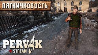 DayZ 1.26 | PERVAK | ПЯТНИЧКОВОСТЬ