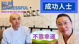 成功人士不靠幸運   如何成功   成功靠    Successful poeple reply on luck    How to be successful    Sucess rely on