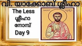 Sleeha Nomb | Saint James - The Less | അല്ഫായിയുടെ മകൻ യാക്കോബ് ശ്ലീഹാ | Apostle Lent | Day 9