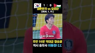 후반 50분 미친 극장 원더골 ㄷㄷ 이동경의 올림픽 하드캐리 시절 (대한민국 vs 요르단 / 2020. 1. 19.)