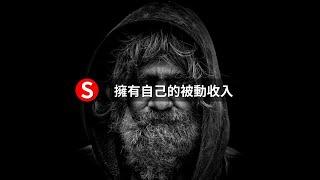 連睡覺也在賺錢的被動收入大公開 | 擁有自己的被動收入 #Shorts